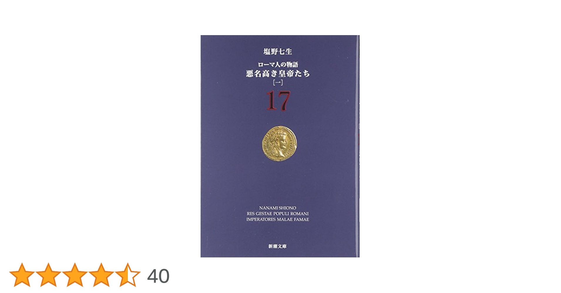 ローマ人の物語　１７巻セット　塩野七生 51Jq3EjGBVL._AC_SY200_QL15_.jpg